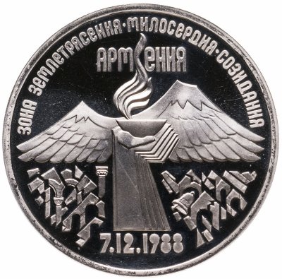 купить 3 рубля 1989 Proof "Годовщина землетрясения в Армении"