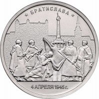 купить 5 рублей 2016 ММД "Освобожденные города-столицы Европы - Братислава"