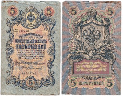 купить 5 рублей 1909 управляющий Коншин, кассир Софронов