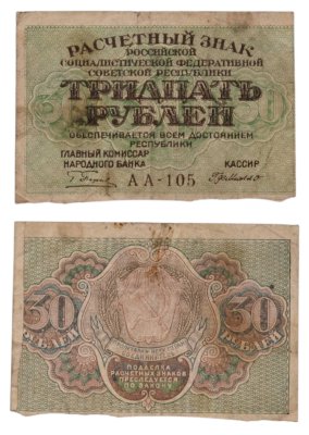 купить 30 рублей 1919 главкомнарбанк Пятаков