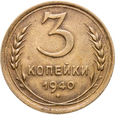 купить 3 копейки 1940