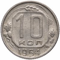 Купить 10 копеек 1954