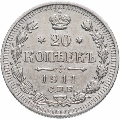 купить 20 копеек 1911 СПБ-ЭБ, Биткин №111