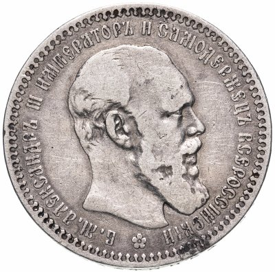 купить 1 рубль 1892 АГ, Биткин №75
