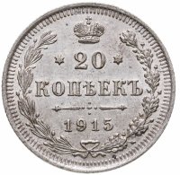 купить 20 копеек 1915 ВС