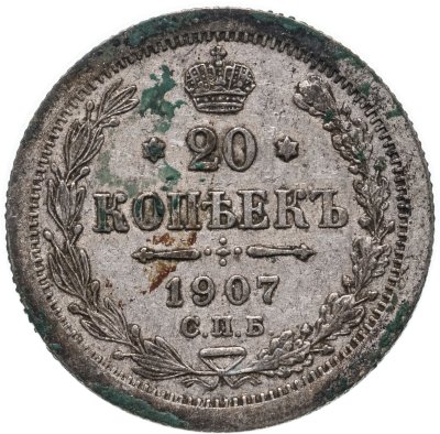 купить 20 копеек 1907 СПБ-ЭБ