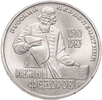 купить 1 рубль 1983 "400-летие со дня смерти Ивана Федорова"