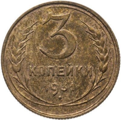 купить 3 копейки 1931
