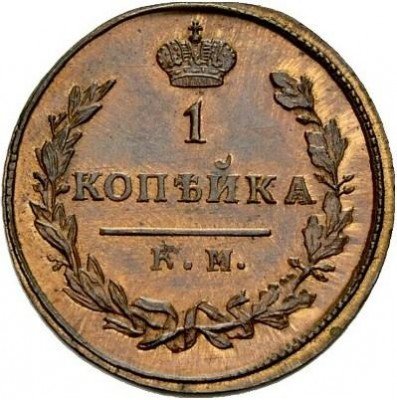 купить 1 копейка 1821 года КМ-АД новодел