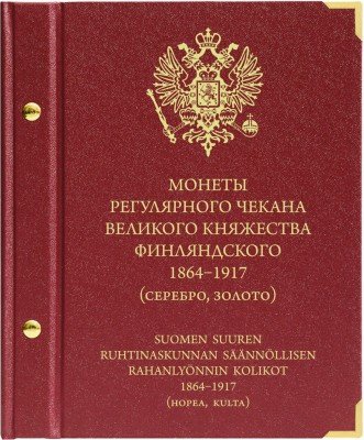 купить Альбом Albo Numismatico "Монеты регулярного чекана периода Великого княжества Финляндского 1864-1917" (серебро, золото)