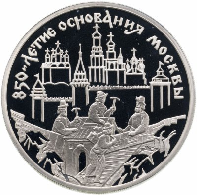 купить 3 рубля 1997 ММД 850-летие основания Москвы древние зодчие