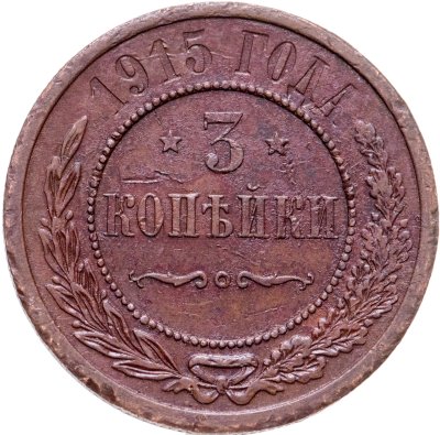 купить 3 копейки 1915
