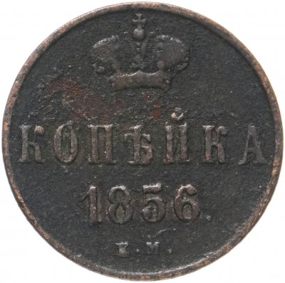 купить 1 копейка 1856 ЕМ