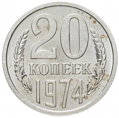 купить 20 копеек 1974
