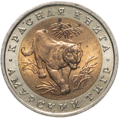 купить 10 рублей 1992 ЛМД Амурский Тигр - Красная Книга
