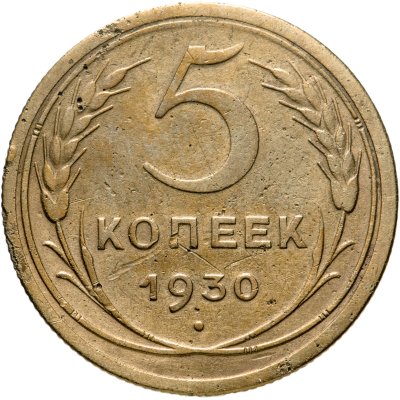 купить 5 копеек 1930