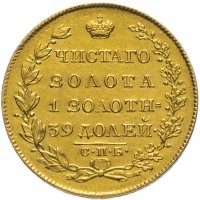 Купить 5 рублей 1826 года СПБ-ПД, Биткин 1 (R)