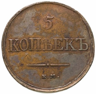 купить 5 копеек 1831 ЕМ-ФХ
