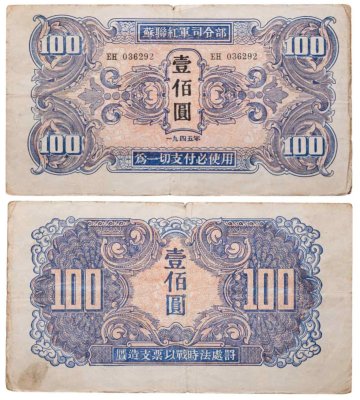 купить Китай 100 юань 1945 (Pick М34) Манчьжурия (Советская оккупация) Красная армия СССР