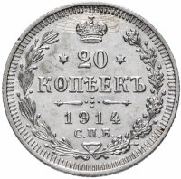 Купить 20 копеек 1914 СПБ-ВС