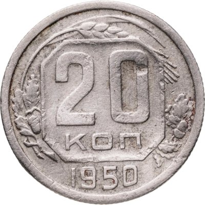 купить 20 копеек 1950