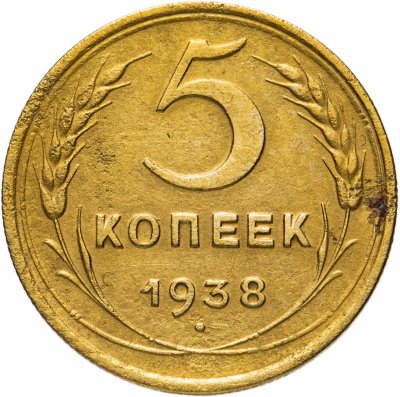 купить 5 копеек 1938