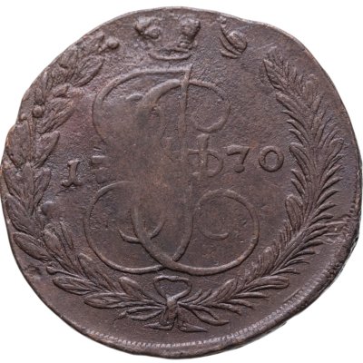 купить 5 копеек 1770 ЕМ брак, легковес