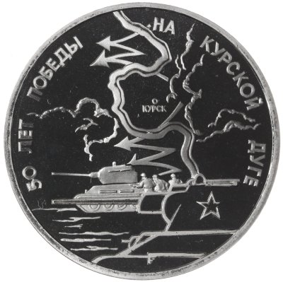 купить 3 рубля 1993 ЛМД Proof 50-летие Победы на Курской дуге