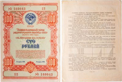 купить Облигация 100 рублей 1954 Государственный заем развития народного хозяйства СССР