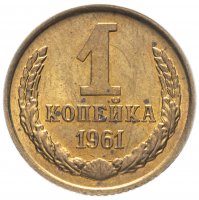 купить 1 копейка 1961 штемпельный блеск