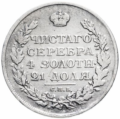 купить 1 рубль 1812 СПБ-МФ орёл образца 1812 г., скипетр длиннее