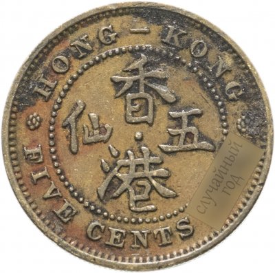 купить Гонконг 5 центов (cents) 1958-1980, случайная дата
