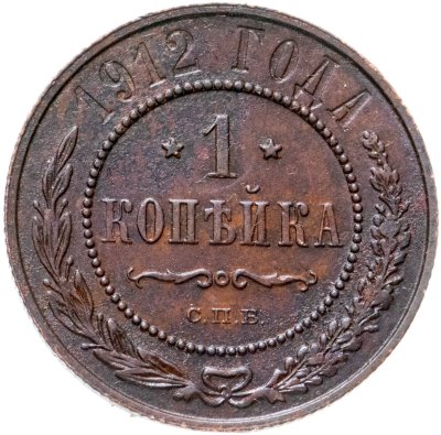 купить 1 копейка 1912 СПБ