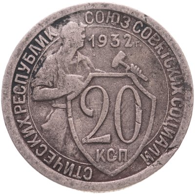 купить 20 копеек 1932
