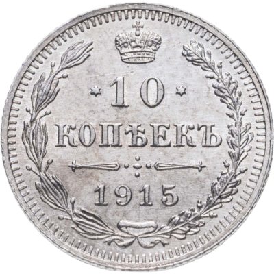 купить 10 копеек 1915 ВС Штемпельный блеск