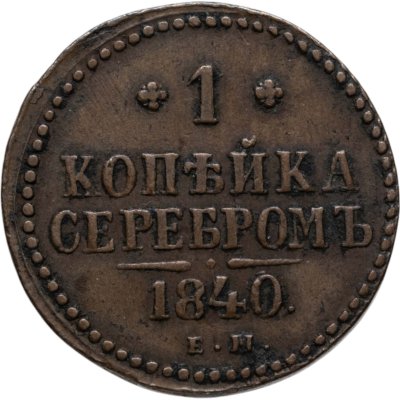 купить 1 копейка 1840 ЕМ