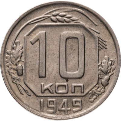 купить 10 копеек 1949