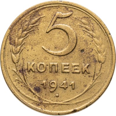 купить 5 копеек 1941