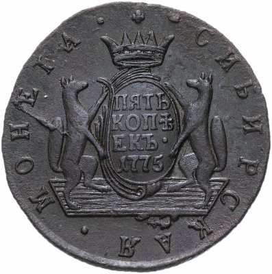 купить 5 копеек 1775 КМ сибирская монета
