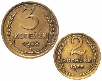купить Набор монет 1938 года 2 и 3 копейки (2 монеты)