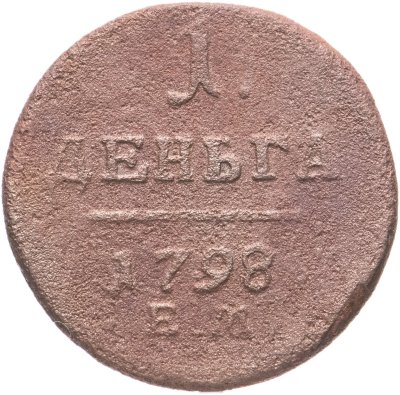 купить деньга 1798 ЕМ