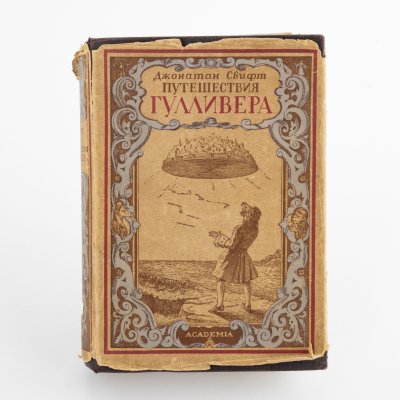купить Книга "Путешествия Гулливера" (в суперобложке), Джонатан Свифт, бумага, печать, Издательство «Academia», СССР, 1930 г.