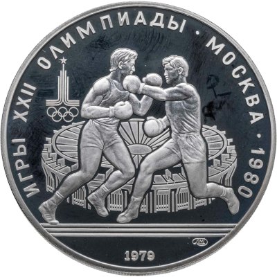 купить 10 рублей 1979 ЛМД "XXII летние Олимпийские игры 1980 в Москве: Бокс"