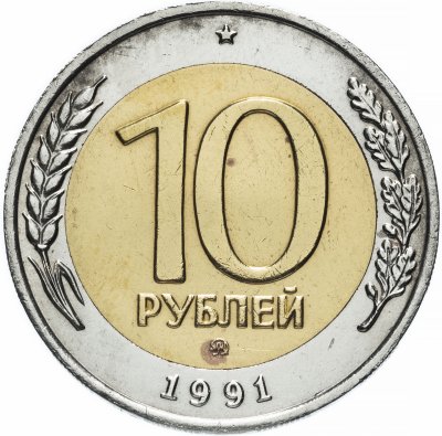 купить 10 рублей 1991 ММД