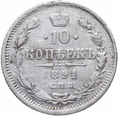 купить 10 копеек 1891 СПБ-АГ
