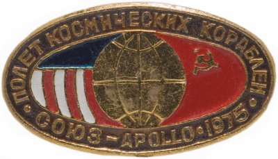 купить Значок Союз - Аполлон Космос (Разновидность случайная )