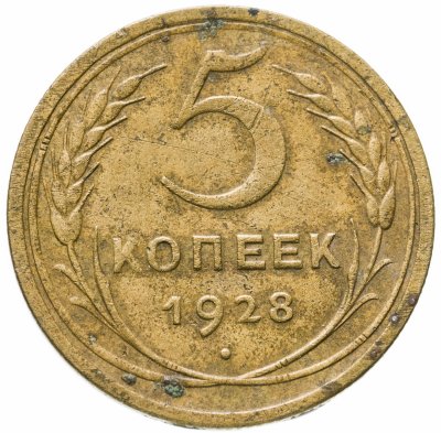 купить 5 копеек 1928