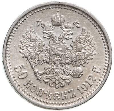 купить 50 копеек 1912 ЭБ