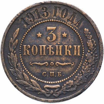 купить 3 копейки 1913 СПБ