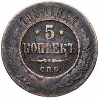 Купить 5 копеек 1880 СПБ